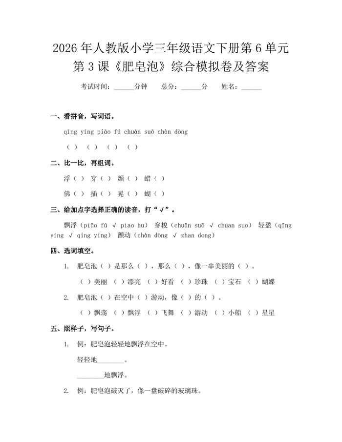 2026年人教版小学三年级语文下册第6单元第3课《肥皂泡》综合模拟卷及答案：(docx+pdf)免费下载