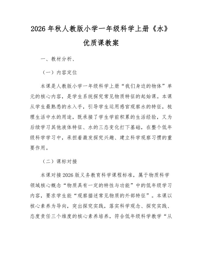 2026年秋人教版小学一年级科学上册《水》优质课教案：(docx+pdf)免费下载
