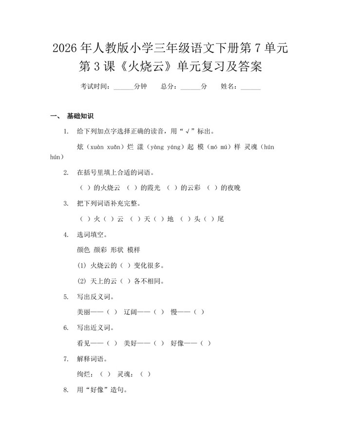 2026年人教版小学三年级语文下册第7单元第3课《火烧云》单元复习及答案:(docx+pdf)免费下载