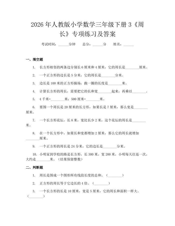 2026年人教版小学数学三年级下册3《周长》专项练习及答案：(docx+pdf)免费下载