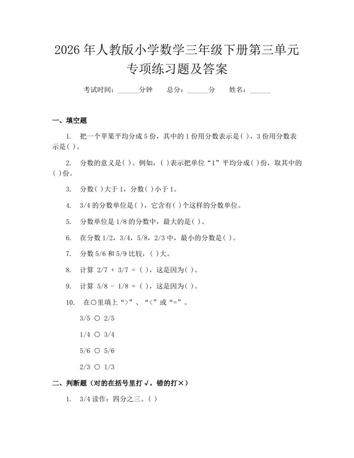 2026年人教版小学数学三年级下册第三单元专项练习题及答案：(docx+pdf)免费下载