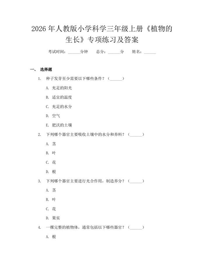 2026年人教版小学科学三年级上册《植物的生长》专项练习及答案：(docx+pdf)免费下载