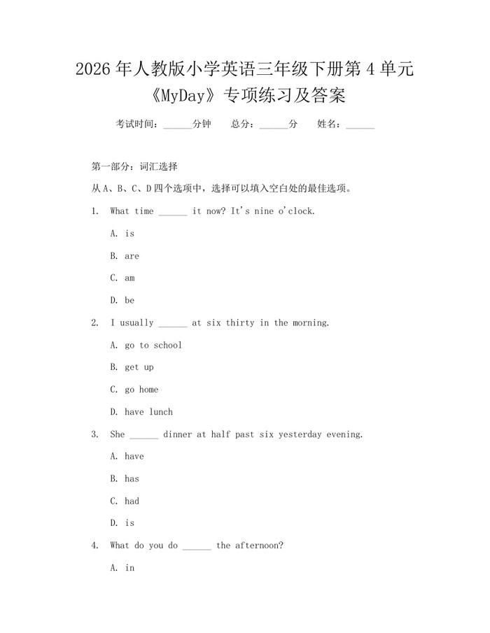 2026年人教版小学英语三年级下册第4单元《MyDay》专项练习及答案：(docx+pdf)免费下载