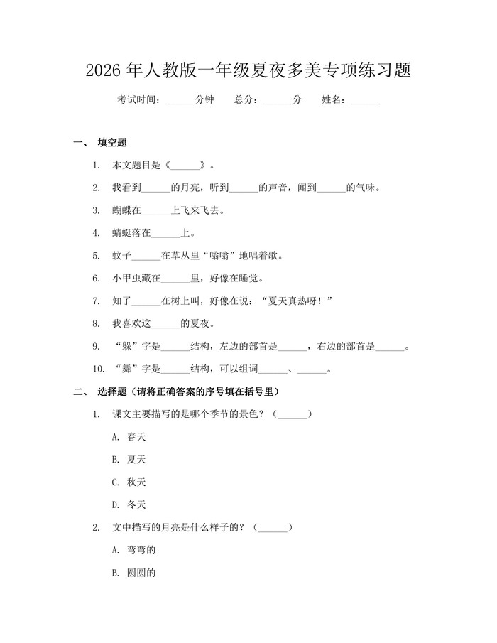 2026年人教版一年级夏夜多美专项练习题：(docx+pdf)免费下载