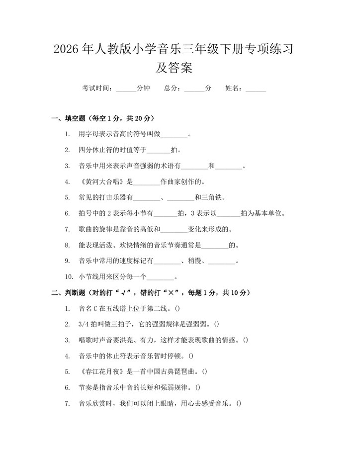 2026年人教版小学音乐三年级下册专项练习及答案：(docx+pdf)免费下载