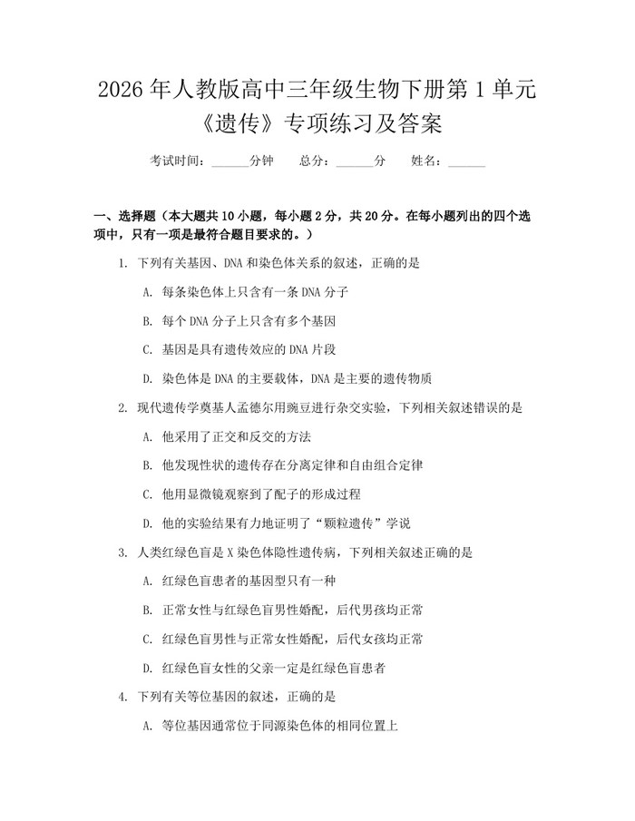 2026年人教版高中三年级生物下册第1单元《遗传》专项练习及答案：(docx+pdf)免费下载