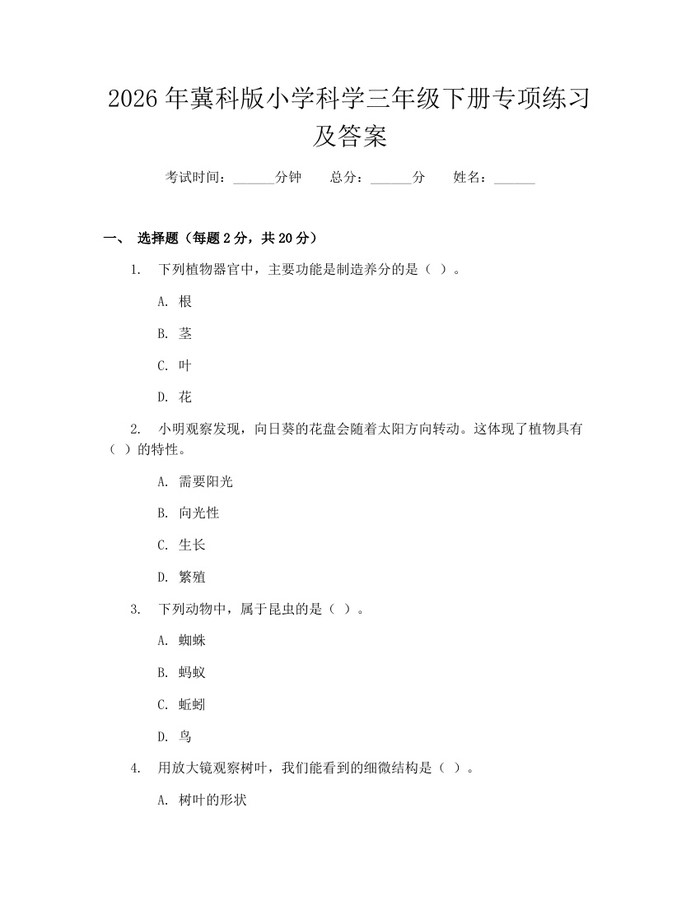 2026年冀科版小学科学三年级下册专项练习及答案：(docx+pdf)免费下载