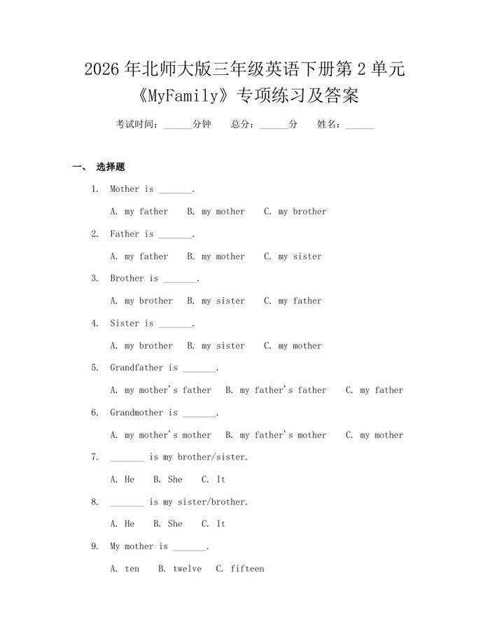 2026年北师大版三年级英语下册第2单元《MyFamily》专项练习及答案：(docx+pdf)免费下载