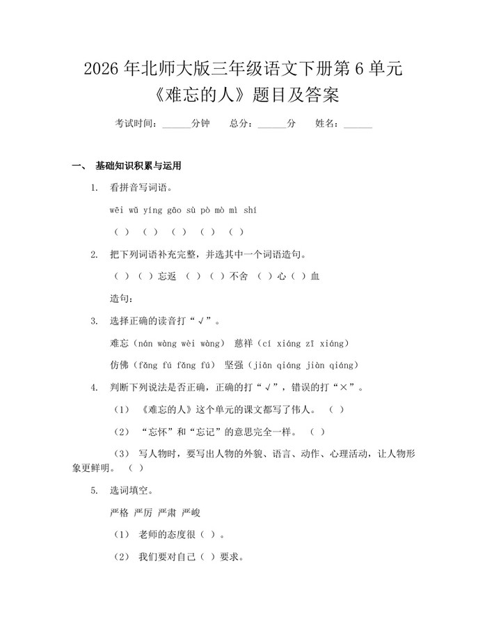 2026年北师大版三年级语文下册第6单元《难忘的人》题目及答案：(docx+pdf)免费下载