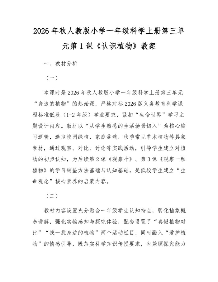 2026年秋人教版小学一年级科学上册第三单元第1课《认识植物》教案：(docx+pdf)免费下载