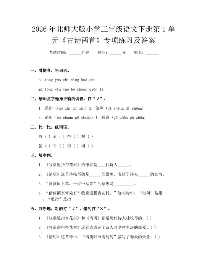 2026年北师大版小学三年级语文下册第1单元《古诗两首》专项练习及答案：(docx+pdf)免费下载