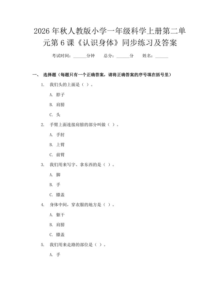 2026年秋人教版小学一年级科学上册第二单元第6课《认识身体》同步练习及答案：(docx+pdf)免费下载