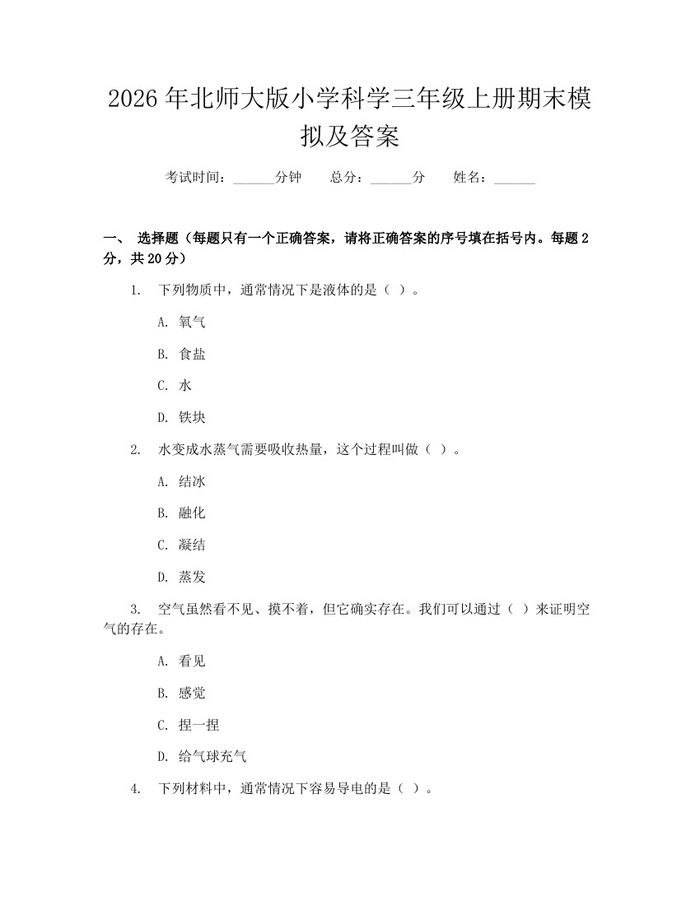 2026年北师大版小学科学三年级上册期末模拟及答案：(docx+pdf)免费下载