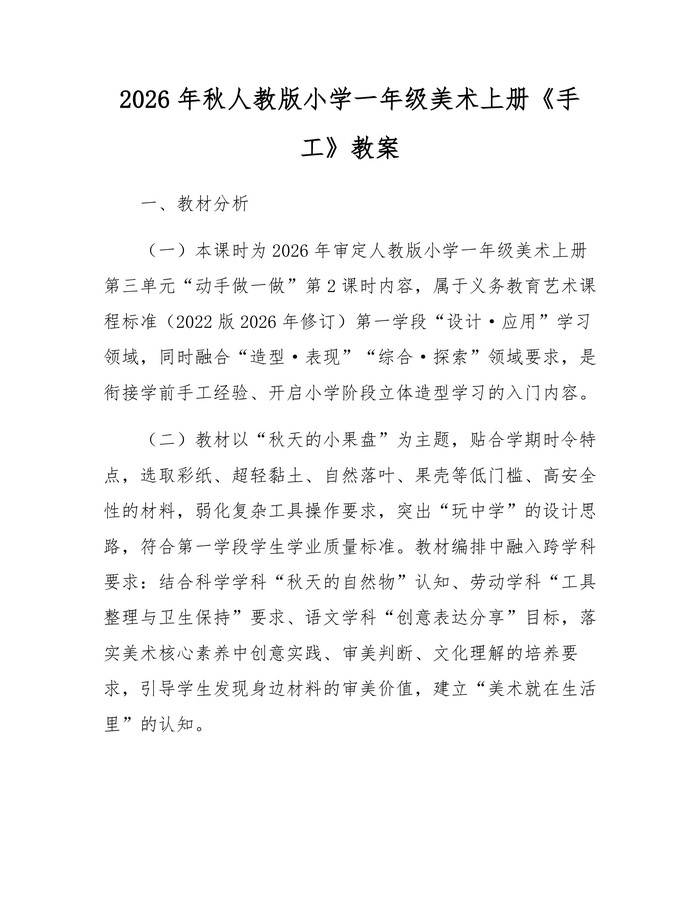 2026年秋人教版小学一年级美术上册《手工》教案：(docx+pdf)免费下载