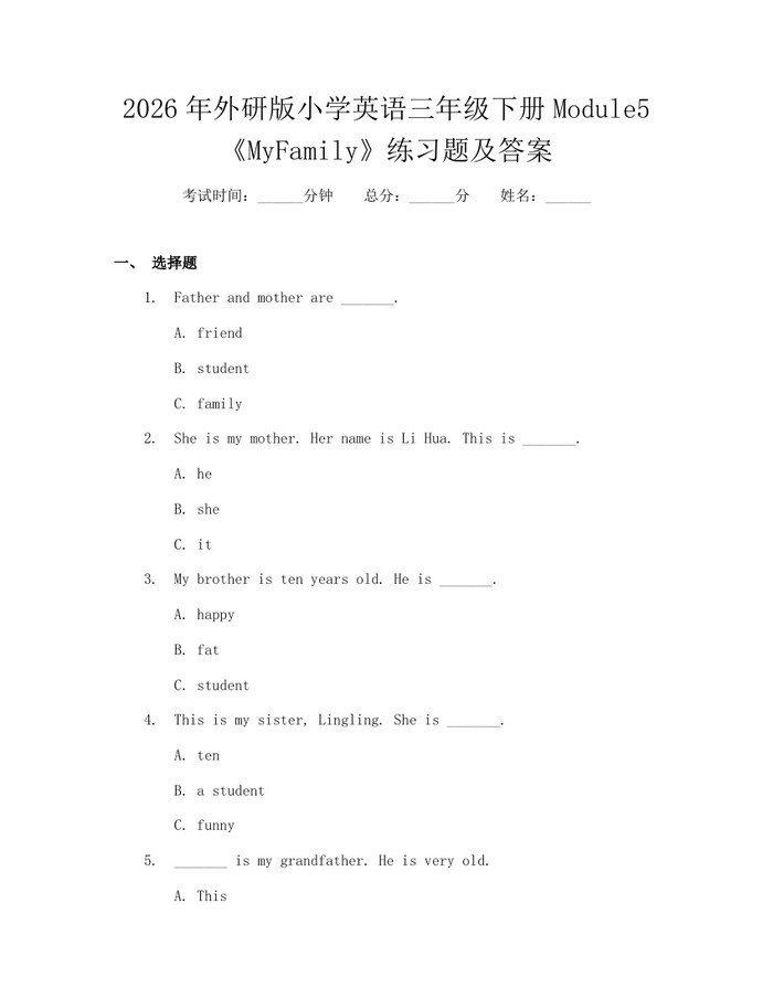 2026年外研版小学英语三年级下册Module5《MyFamily》练习题及答案：(docx+pdf)免费下载