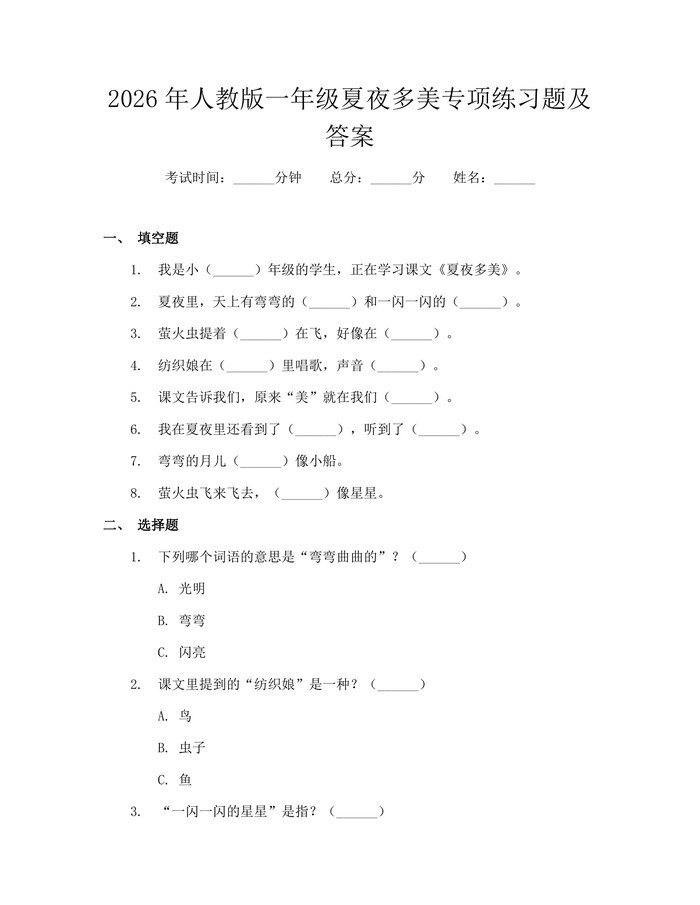 2026年人教版一年级夏夜多美专项练习题及答案：(docx+pdf)免费下载