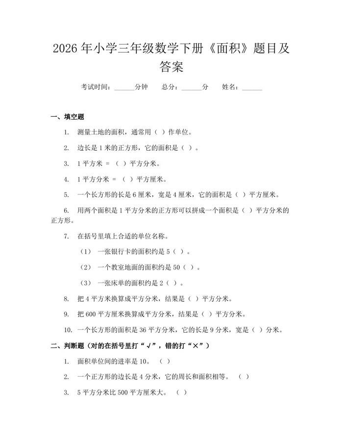 2026年小学三年级数学下册《面积》题目及答案：(docx+pdf)免费下载