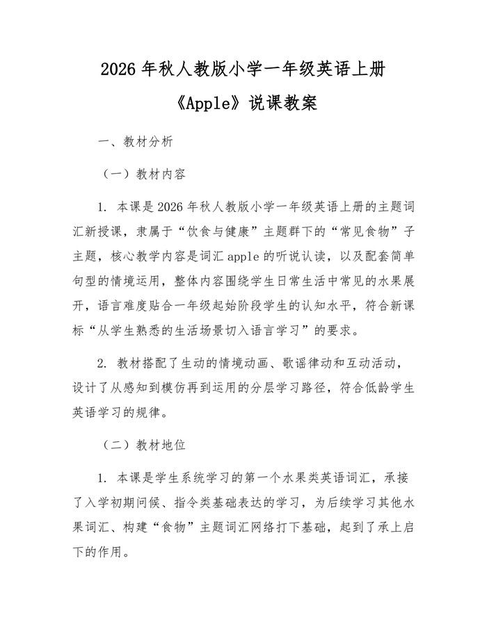 2026年秋人教版小学一年级英语上册《Apple》说课教案：(docx+pdf)免费下载