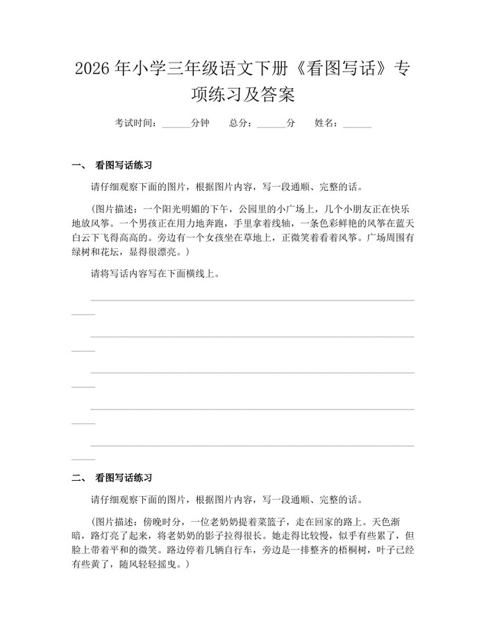 2026年小学三年级语文下册《看图写话》专项练习及答案:(docx+pdf)免费下载