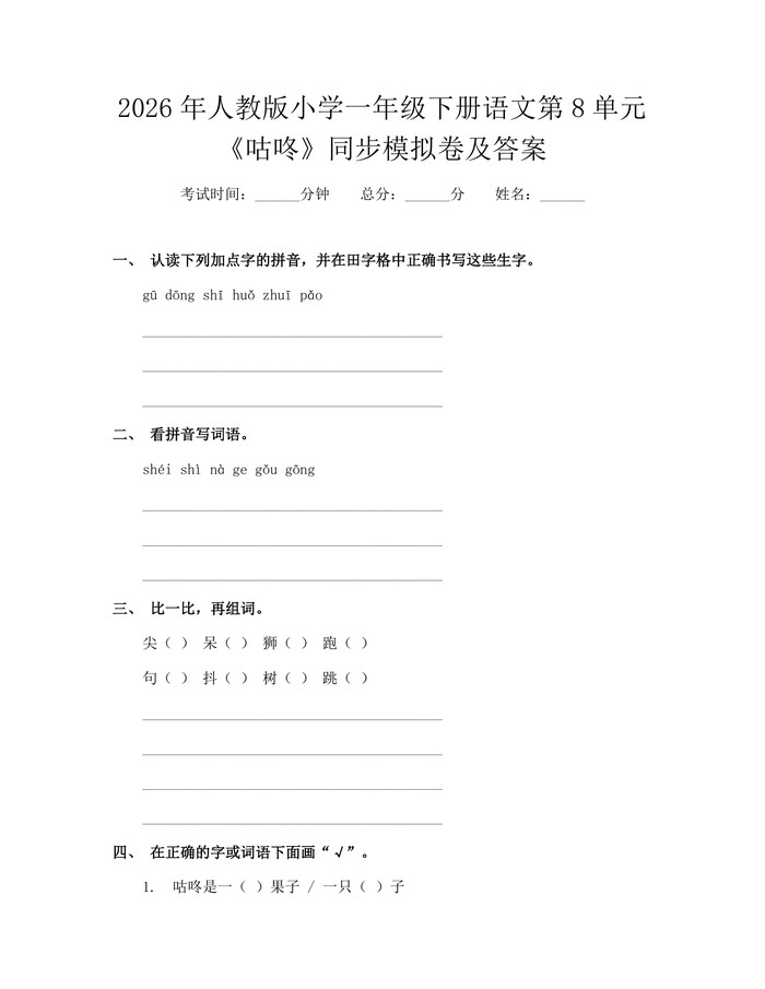 2026年人教版小学一年级下册语文第8单元《咕咚》同步模拟卷及答案：(docx+pdf)免费下载