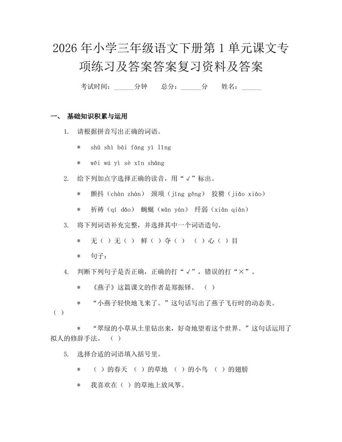 2026年小学三年级语文下册第1单元课文专项练习及答案答案复习资料及答案：(docx+pdf)免费下载