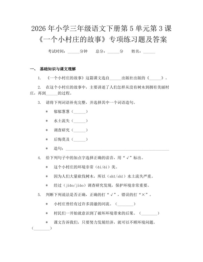 2026年小学三年级语文下册第5单元第3课《一个小村庄的故事》专项练习题及答案：(docx+pdf)免费下载