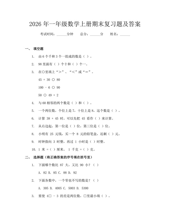 2026年一年级数学上册期末复习题及答案：(docx+pdf)免费下载