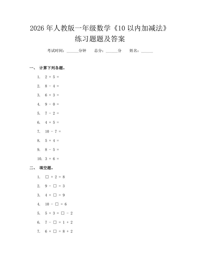 2026年人教版一年级数学《10以内加减法》练习题题及答案：(docx+pdf)免费下载