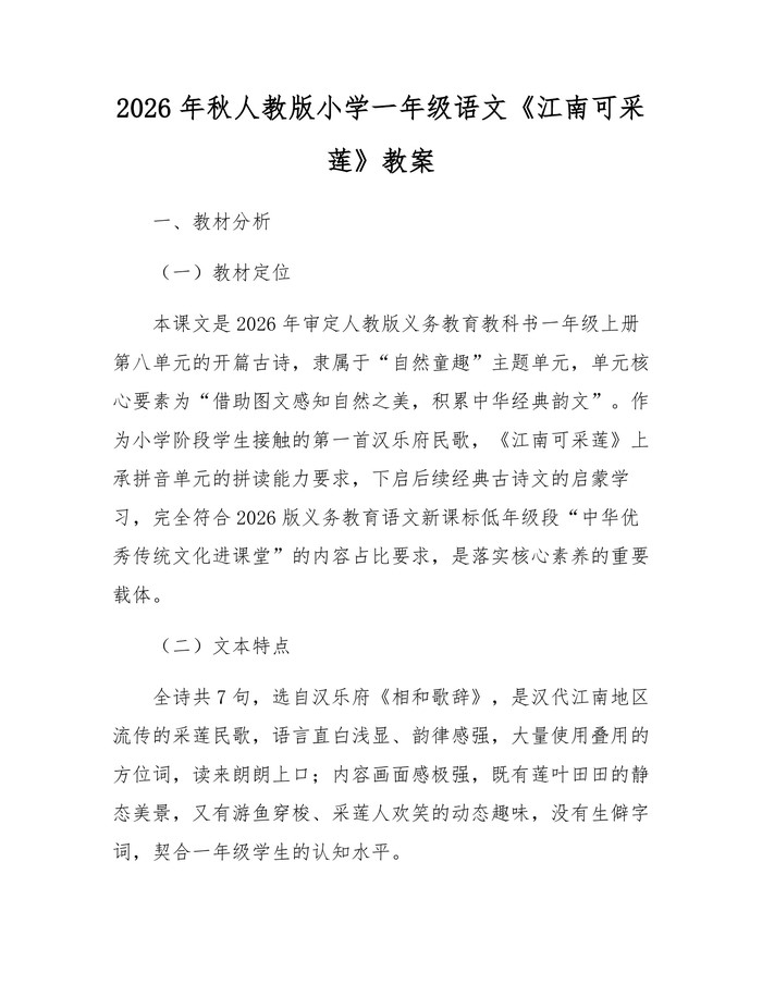 2026年秋人教版小学一年级语文《江南可采莲》教案：(docx+pdf)免费下载