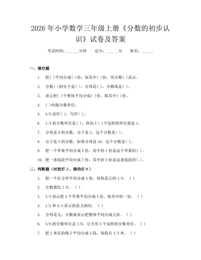 2026年小学数学三年级上册《分数的初步认识》试卷及答案：(docx+pdf)免费下载