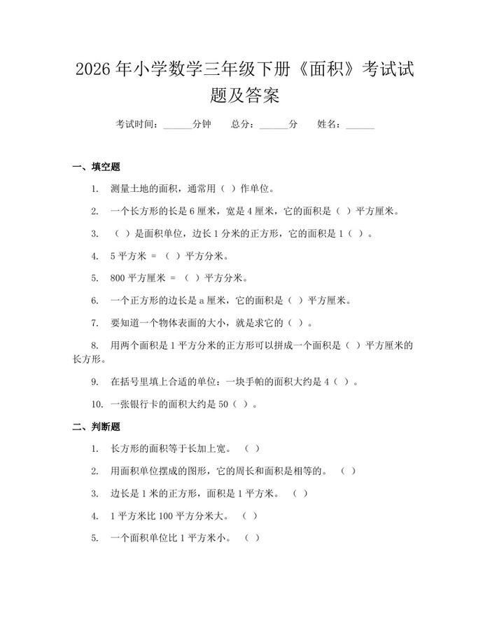 2026年小学数学三年级下册《面积》考试试题及答案：(docx+pdf)免费下载