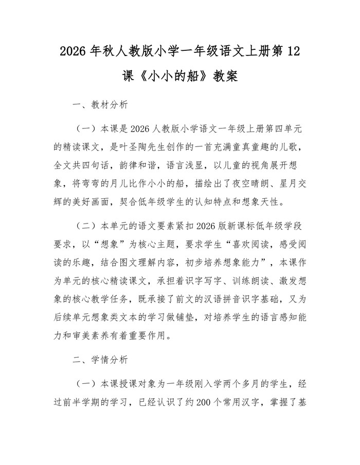 2026年秋人教版小学一年级语文上册第12课《小小的船》教案：(docx+pdf)免费下载