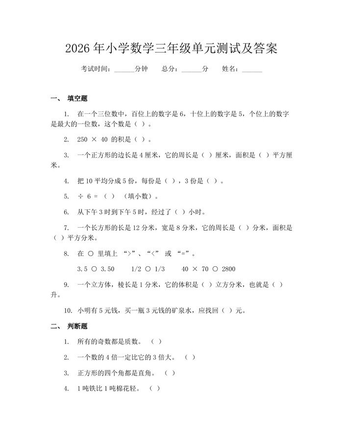 2026年小学数学三年级单元测试及答案:(docx+pdf)免费下载