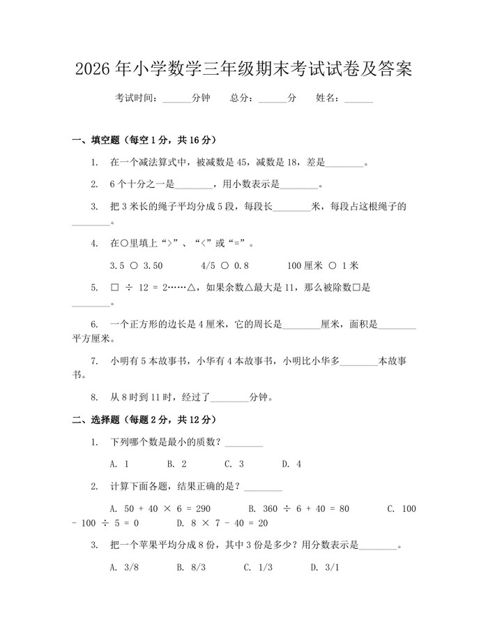 2026年小学数学三年级期末考试试卷及答案:(docx+pdf)免费下载