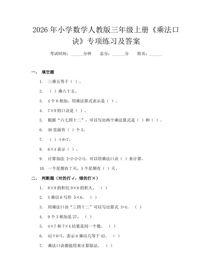2026年小学数学人教版三年级上册《乘法口诀》专项练习及答案：(docx+pdf)免费下载