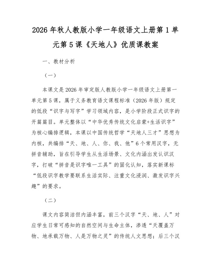 2026年秋人教版小学一年级语文上册第1单元第5课《天地人》优质课教案：(docx+pdf)免费下载