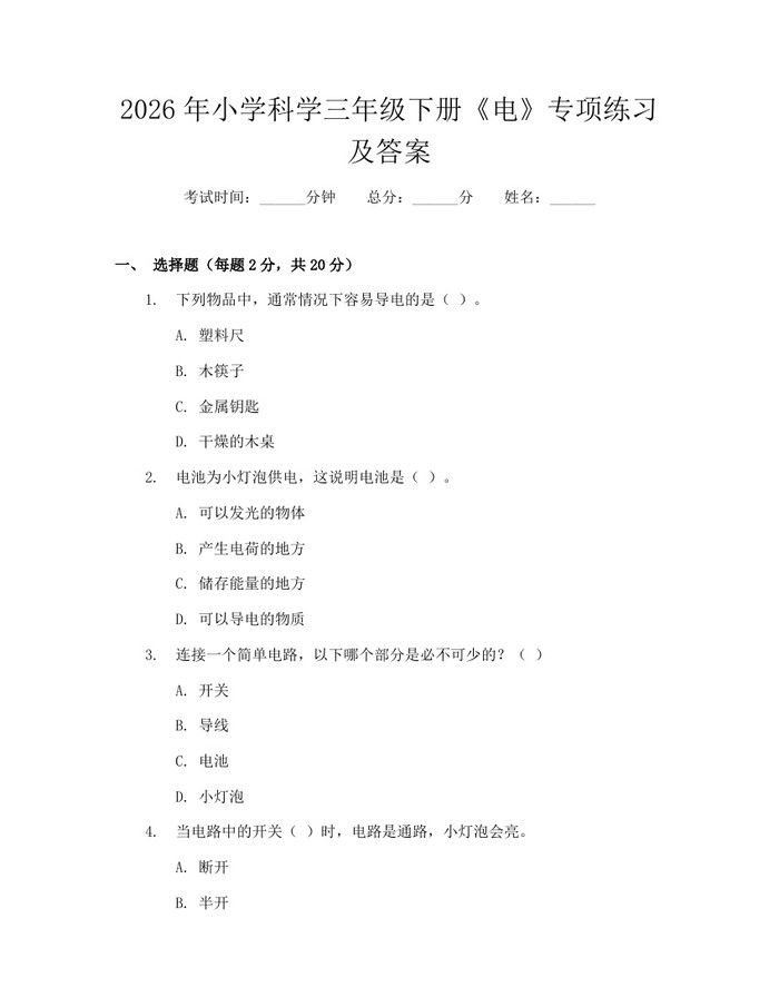2026年小学科学三年级下册《电》专项练习及答案：(docx+pdf)免费下载