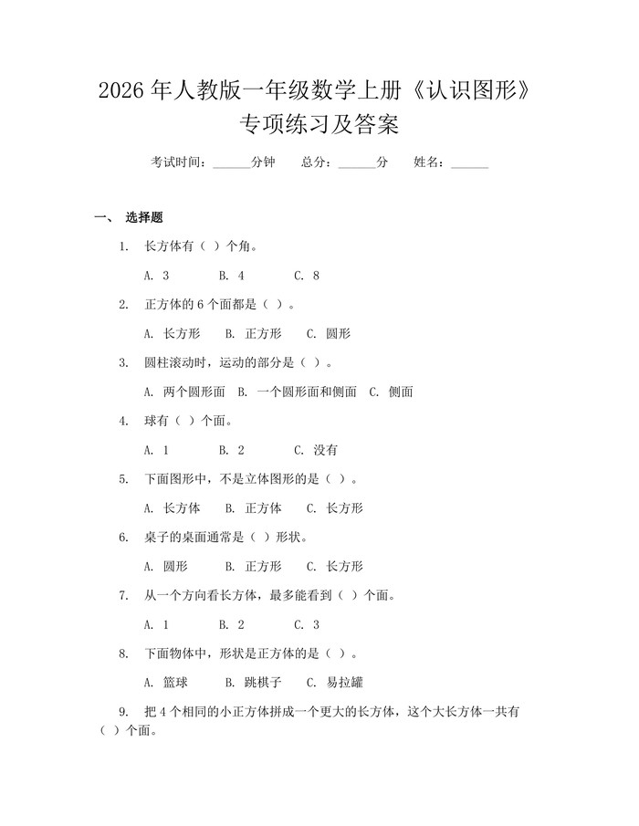 2026年人教版一年级数学上册《认识图形》专项练习及答案：(docx+pdf)免费下载