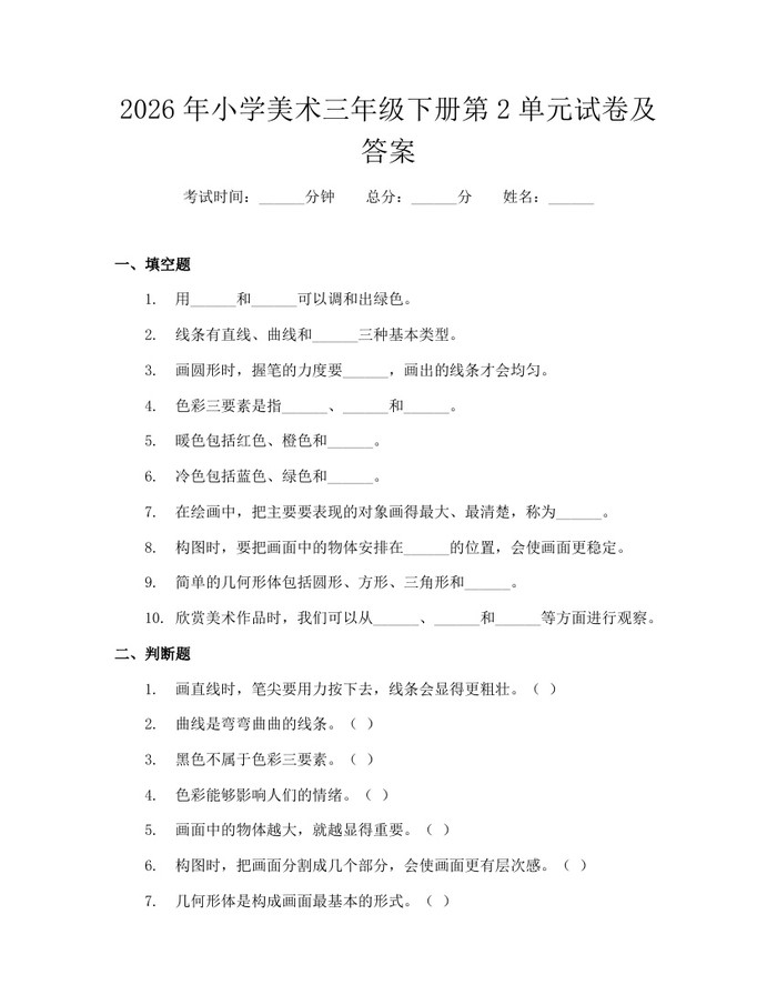 2026年小学美术三年级下册第2单元试卷及答案：(docx+pdf)免费下载