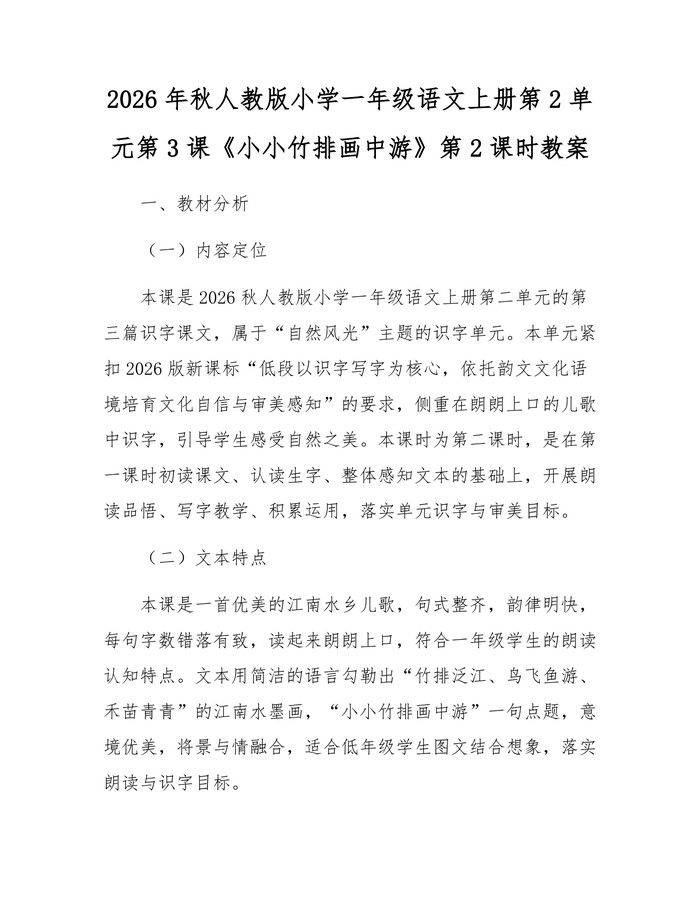 2026年秋人教版小学一年级语文上册第2单元第3课《小小竹排画中游》第2课时教案：(docx+pdf)免费下载