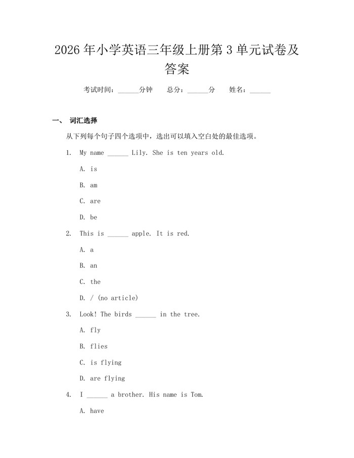 2026年小学英语三年级上册第3单元试卷及答案：(docx+pdf)免费下载
