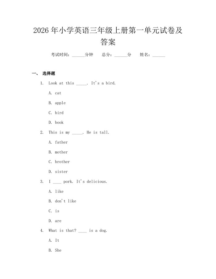 2026年小学英语三年级上册第一单元试卷及答案：(docx+pdf)免费下载