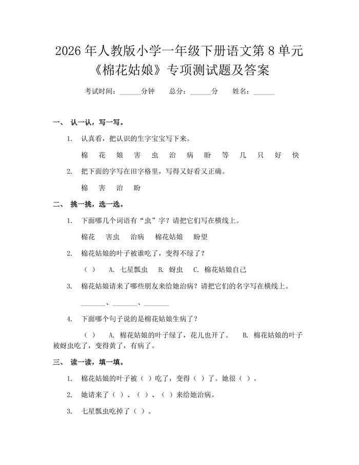 2026年人教版小学一年级下册语文第8单元《棉花姑娘》专项测试题及答案：(docx+pdf)免费下载