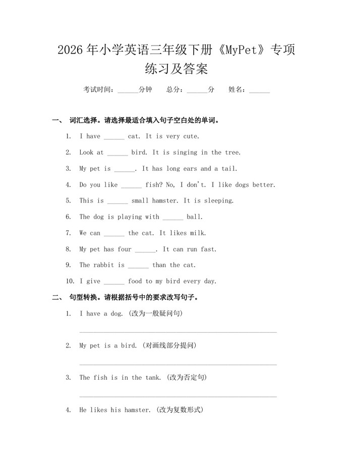 2026年小学英语三年级下册《MyPet》专项练习及答案:(docx+pdf)免费下载