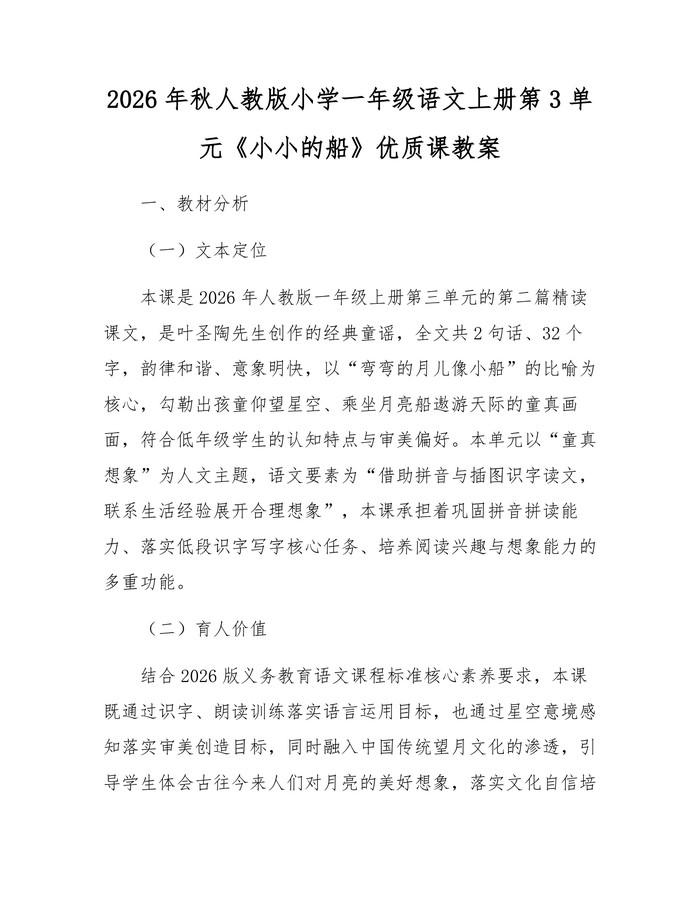 2026年秋人教版小学一年级语文上册第3单元《小小的船》优质课教案：(docx+pdf)免费下载