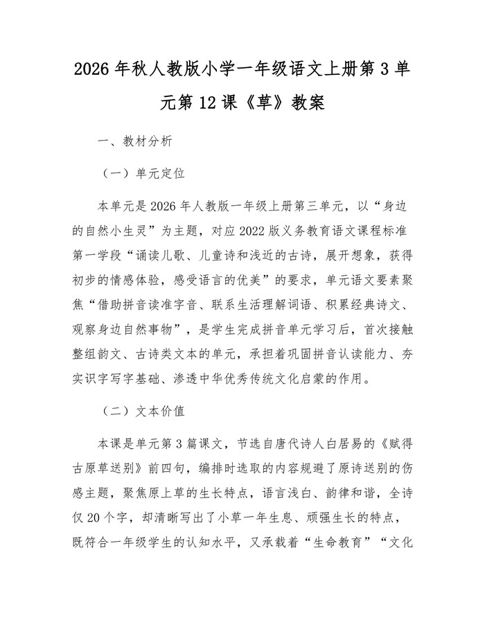 2026年秋人教版小学一年级语文上册第3单元第12课《草》教案：(docx+pdf)免费下载