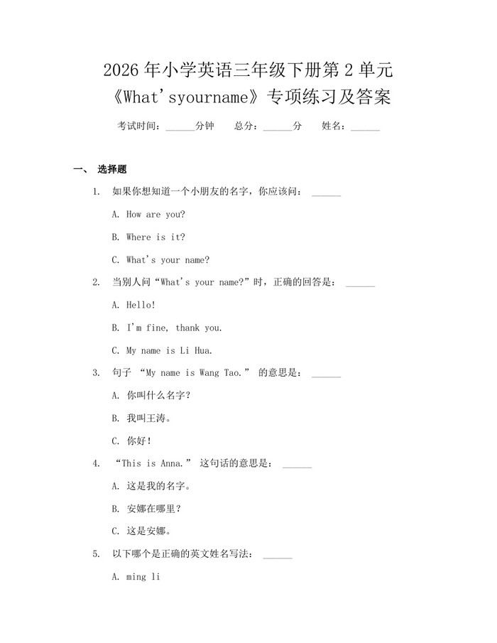 2026年小学英语三年级下册第2单元《What'syourname》专项练习及答案：(docx+pdf)免费下载