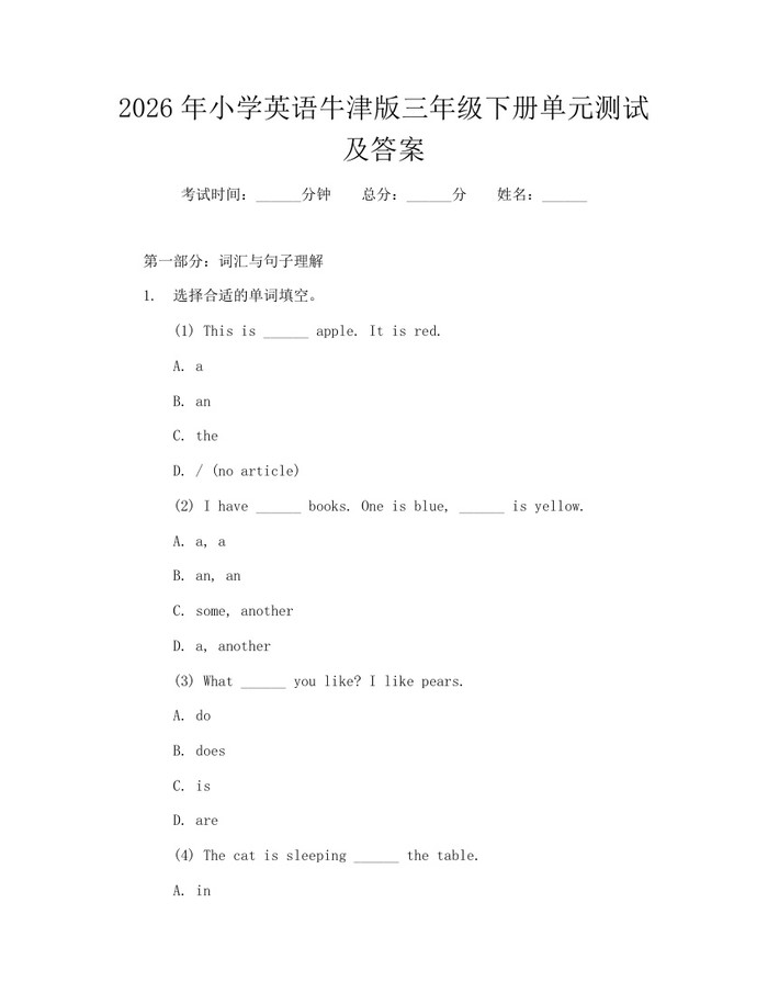 2026年小学英语牛津版三年级下册单元测试及答案：(docx+pdf)免费下载