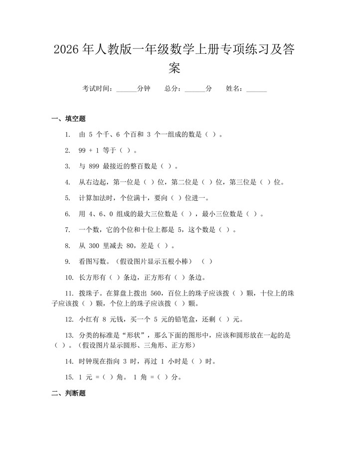 2026年人教版一年级数学上册专项练习及答案：(docx+pdf)免费下载
