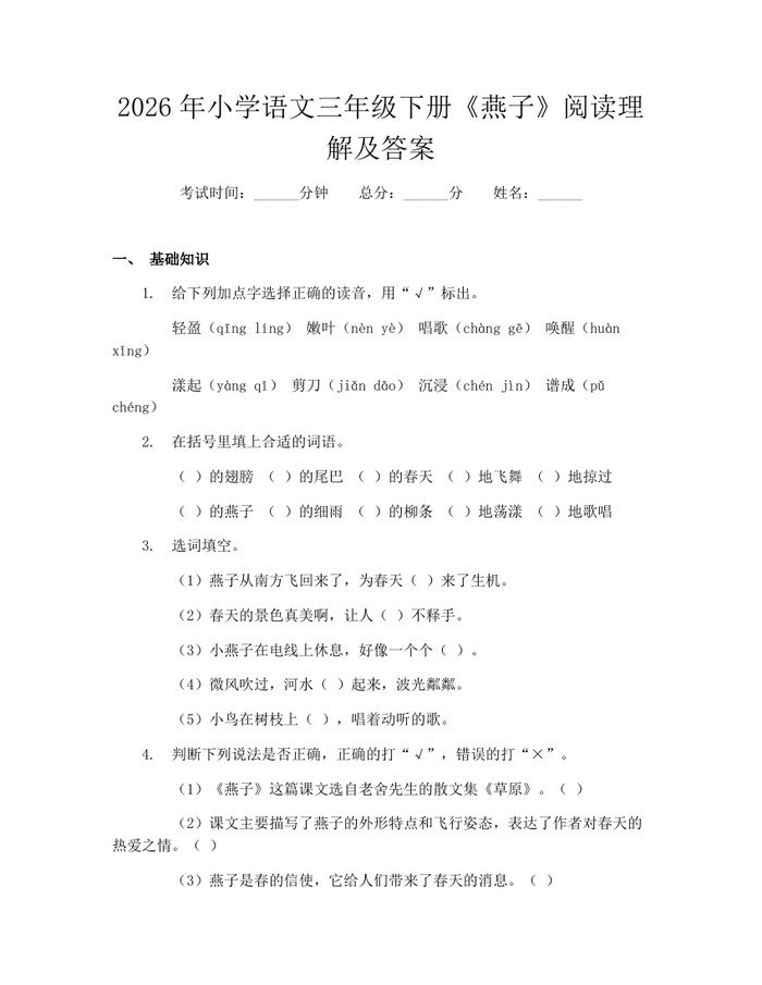 2026年小学语文三年级下册《燕子》阅读理解及答案:(docx+pdf)免费下载